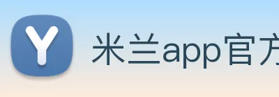 米兰app官方登录入口 Logo